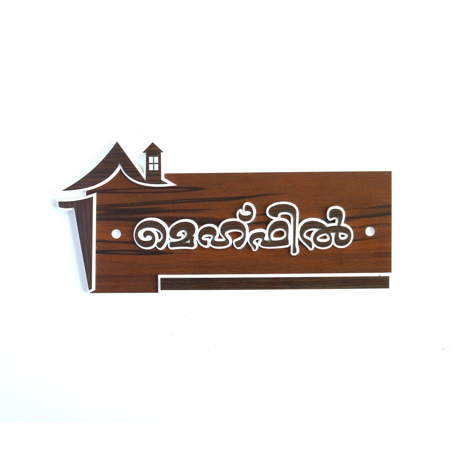 Customized Acrylic House Name Board - Orbiz Creativez