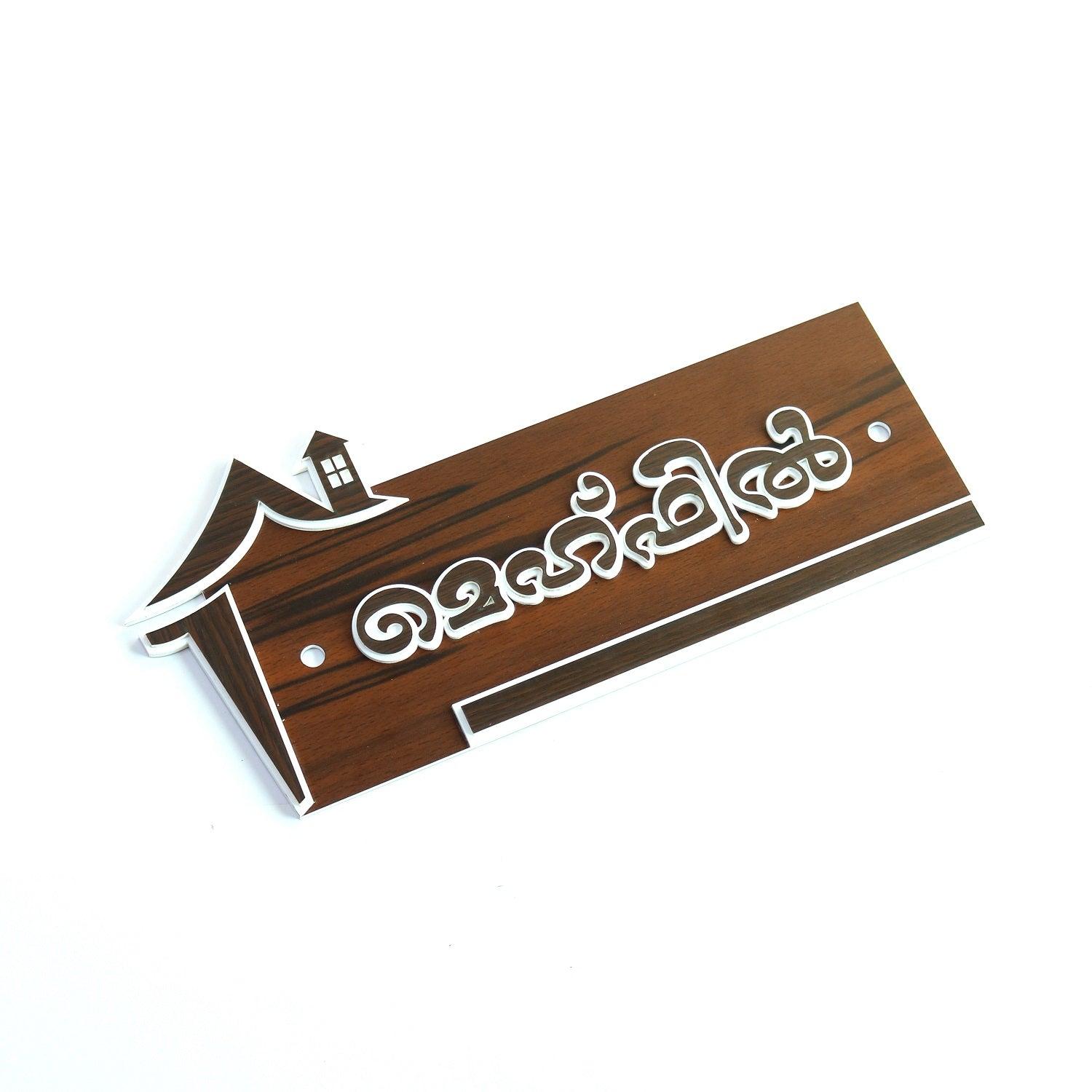 Customized Acrylic House Name Board - Orbiz Creativez